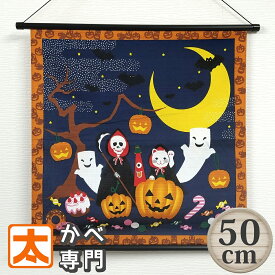 ハロウィン タペストリー 50装着済 ハロウィーン かぼちゃ お化け ks ハロウィンナイト 老舗 京都 風呂敷 飾り かざり 吊るし 吊るす 装飾 かざり インテリア かわいい 可愛い 布 カボチャ パンプキン おばけ オバケ 死神 カラカッサ 招き猫 大型 大きい 大判 日本製 動物