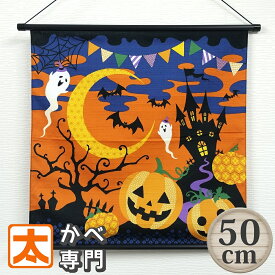 ハロウィン タペストリー 50装着済 ハロウィーン かぼちゃ お化け oy ハロウィンナイト 老舗 京都 風呂敷 飾り かざり 吊るし 吊るす 装飾 インテリア かわいい 可愛い 布 カボチャ パンプキン おばけ オバケ お城 大型 大きい 大判 日本製