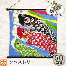 こいのぼり タペストリー 50 イラスト 鯉のぼり 絵 老舗 京都 風呂敷 壁飾り 飾り かざり 壁掛け 吊るし 吊るす 装飾 インテリア 壁面 部屋用 ミニ鯉のぼりセット おしゃれ かわいい 可愛い 布 大型 大きい 大判 日本製