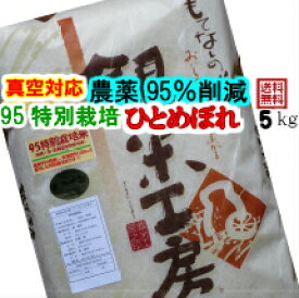 令和5年産95特別栽培米ひとめぼれ【5kg】[オーガニック肥料・農薬95%削減][真空パック対応][送料無料(対象地域有)]