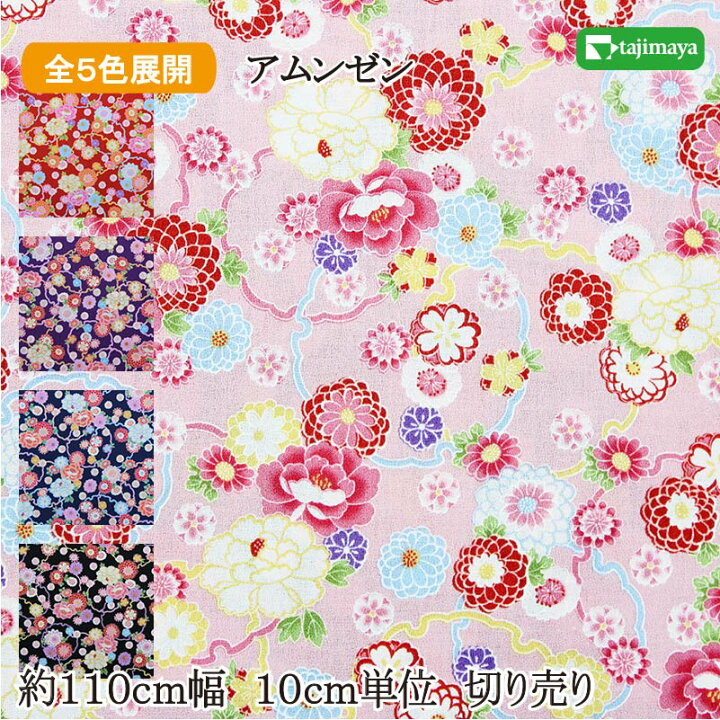楽天市場 Line友だち追加最大10 Offｸｰﾎﾟﾝ発行 和柄 雪輪に花文様 全５色 １１０ｃｍ幅 １０ｃｍ単位 切り売り 布地 生地 和柄 和柄生地 Rs1 布の但馬屋 和柄 布地 生地