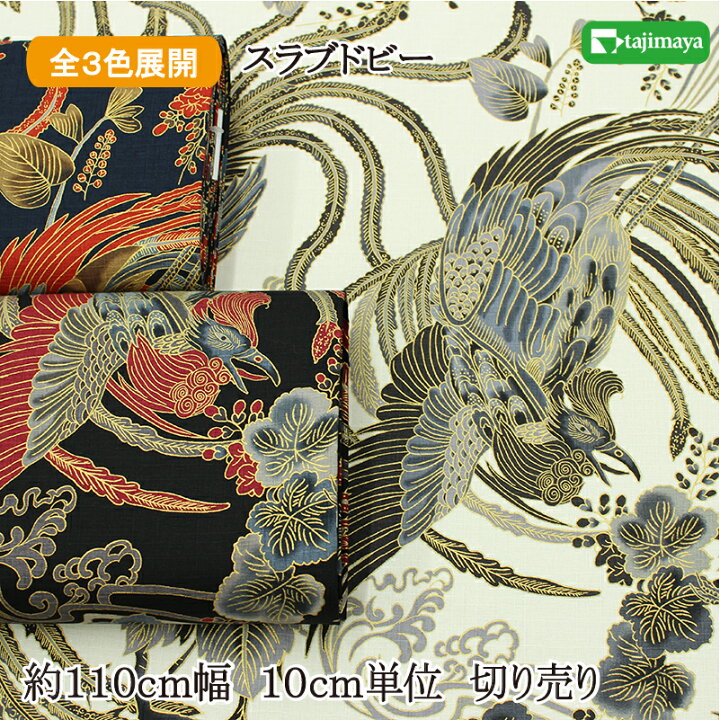 楽天市場】和柄 金彩鳳凰文様 全3色 約110cm幅 10cm単位 切り売り  