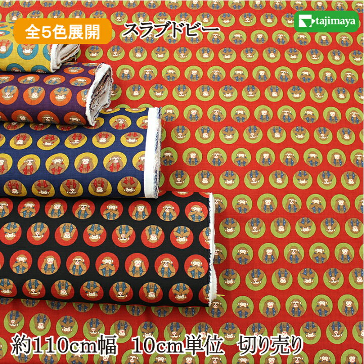 楽天市場】和柄 丸に三猿文様 全5色 約110cm幅 10cm単位 切り売り  