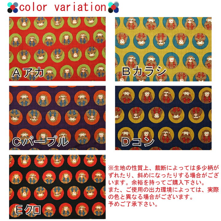 楽天市場】和柄 丸に三猿文様 全5色 約110cm幅 10cm単位 切り売り  