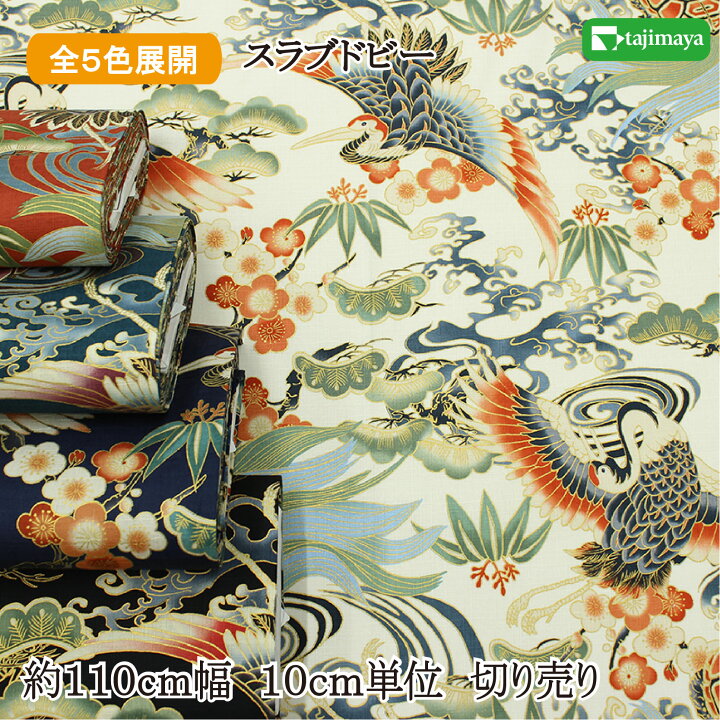 楽天市場】和柄 金彩鶴亀文様 全5色 約110cm幅 10cm単位 切り売り 