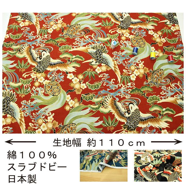 楽天市場】和柄 金彩鶴亀文様 全5色 約110cm幅 10cm単位 切り売り 