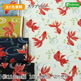 和柄 大きんぎょ文様 全5色 約110cm幅 10cm単位 切り売り