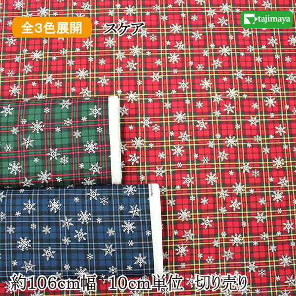クリスマスプリント 生地 チェックに結晶 全３色 約106ｃｍ幅 10ｃｍ単位 切り売り