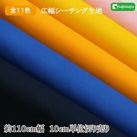 広幅 20シーチング 無地カラー 全10色 約110cm幅 10cm単位 切り売り【生地 無地 無地布地 無地衣装 布地】