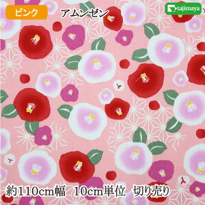 和柄 椿麻の葉文様 ピンク 約110cm幅 10cm単位 切り売り【SS1】