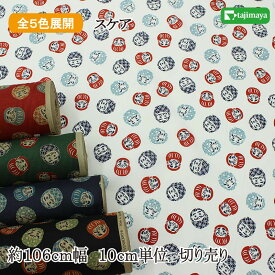 和柄 だるま 全5色 約110cm幅 10cm単位 切り売り
