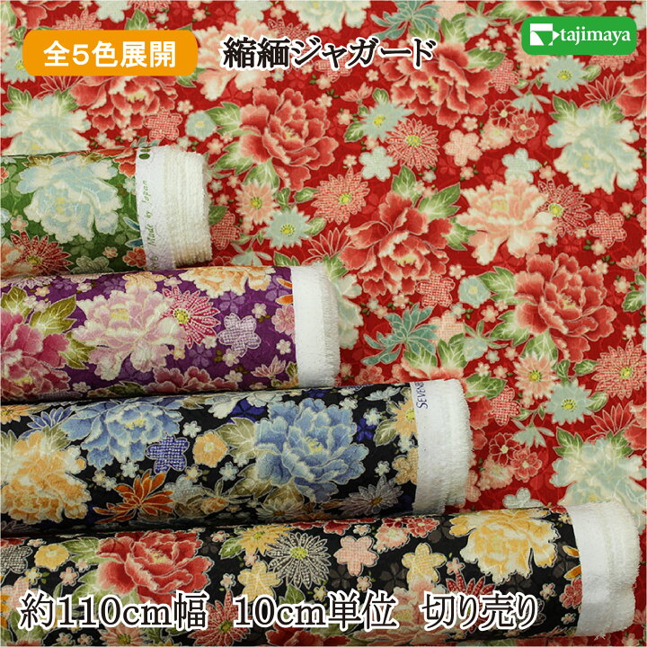 楽天市場】和柄 ちりめんジャガード 牡丹尽くし 全5色 約110cm幅 