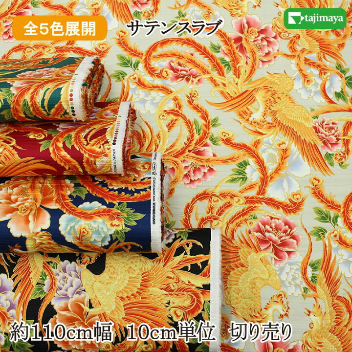 楽天市場】和柄 色彩文様 金彩鳳凰文様 全5色 約110cm幅 10cm単位 