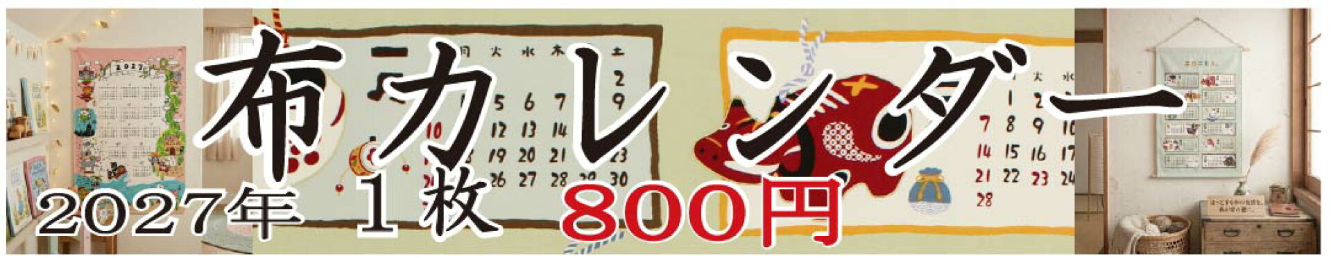 2027布カレンダー