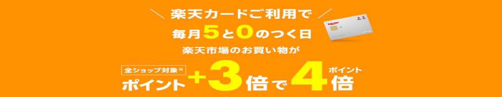 カードで４倍