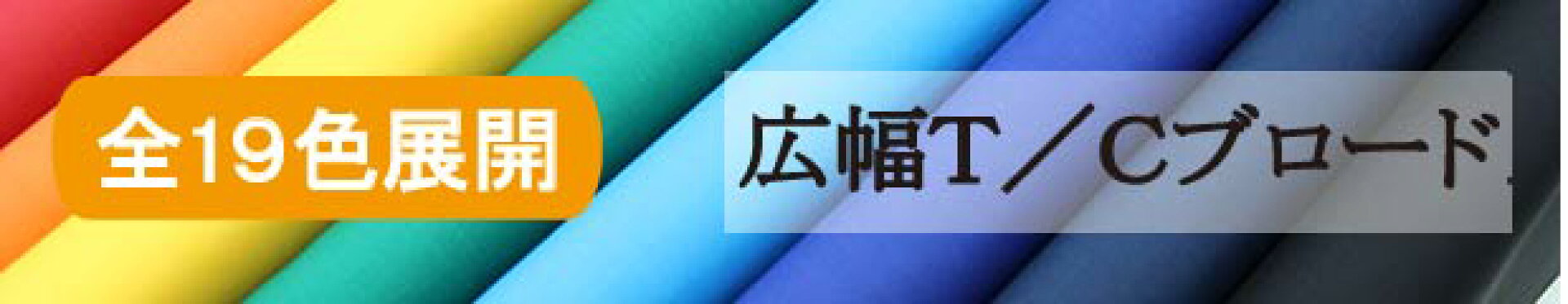 Ｔ／Ｃブロード