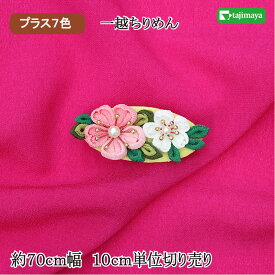 一越（ひとこし）ちりめん 無地 カラー 10cm単位 切り売り プラス7色 【布地 生地 無地 縮緬 手芸】