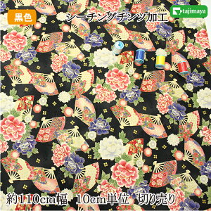 和柄 百花繚蘭 吉祥文様 金彩扇文 黒色 約110cm幅 10cm単位 切り売り