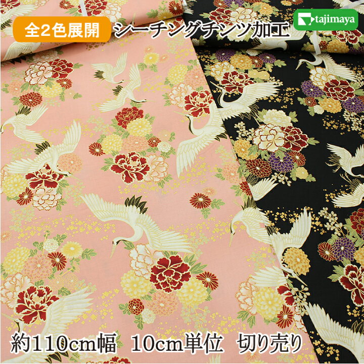 楽天市場】和柄 百花繚蘭 吉祥文様 金彩飛鶴 全2色 約110cm幅 10cm 