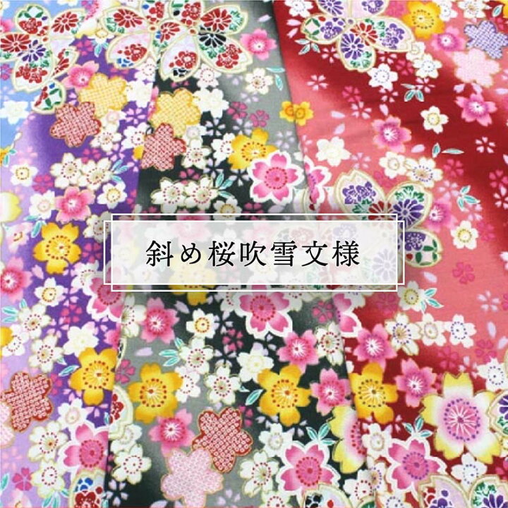 楽天市場】和柄 斜め桜吹雪文様 全4色 約110cm幅 10cm単位 切り売り 