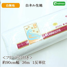 反売り フランネル 白ネル 90cm幅 36m1反 600番 16号双糸【布地 生地 無地 白布 送料・代引手数料無料】