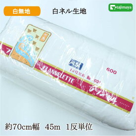 反売り フランネル 白ネル 約70cm幅 45m1反 600番 二巾16双 【布地 生地 無地 白布 送料無料 代引手数料無料】