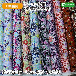 レーヨンちりめんプリント(接着芯加工済)友禅文様 全6柄 約65cm幅 10cm単位 切り売り【布地 生地 和柄 和柄生地】【SS1】