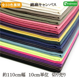 綿麻キャンバス 無地カラー 全33色展開 約110cm幅 10cm単位 切り売り【生地 無地 無地布地 布地】
