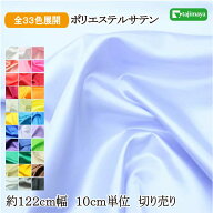 サテン生地 ポリエステルサテン 無地カラー 全33色 約122cm幅 10cm単位 切り売り【生地 サテン 無地 無地…