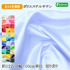 サテン生地 ポリエステルサテン 無地カラー 全33色 約122cm幅 10cm単位 切り売り【生地 サテン 無地 無地布地 無地衣装 布地】