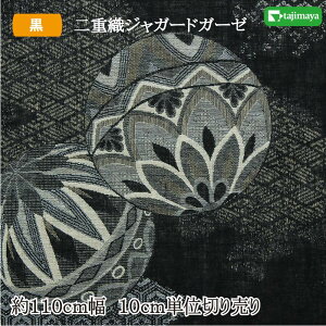 和柄 二重織ジャガードガーゼ 大まり文様 黒 約110cm幅 10cm単位 切り売り 【布地 生地 和柄】