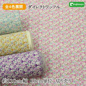 ポプリンリップル 2025花柄（ダイレクトワッフル） 全4色 約110cm幅 10cm単位 切り売り