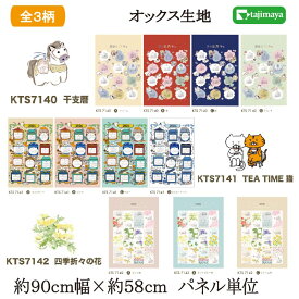 2026年 布カレンダー ＜パネル単位＞ (干支暦 TEATIME猫 四季折々の花)