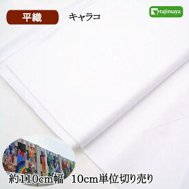 キャラコ 平織 白色 約110cm幅 10cm単位 切り売り のり付き【5000】