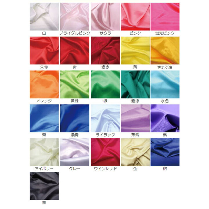 楽天市場 Line友だち追加5 Offｸｰﾎﾟﾝ発行 ポリエステルサテン 無地カラー 14色 全26色 約122ｃｍ幅 10cm単位 切り売り 生地 サテン 無地 無地布地 無地衣装 布地 布の但馬屋 和柄 布地 生地
