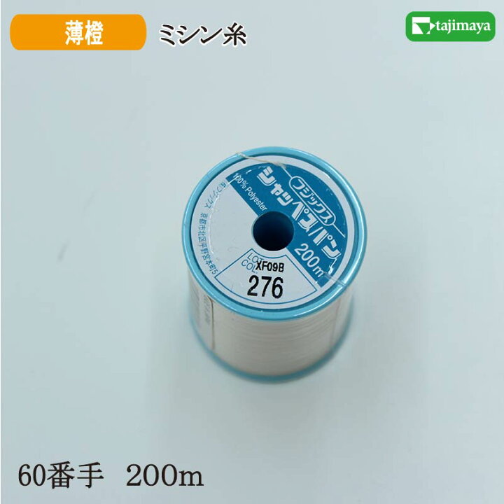 楽天市場】フジックス シャッペスパン ミシン糸（薄橙）普通地用 60番 