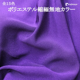 ポリエステルちりめん無地カラー 全15色 約110cm幅 10cm単位 切り売り【布地　生地　無地　縮緬】