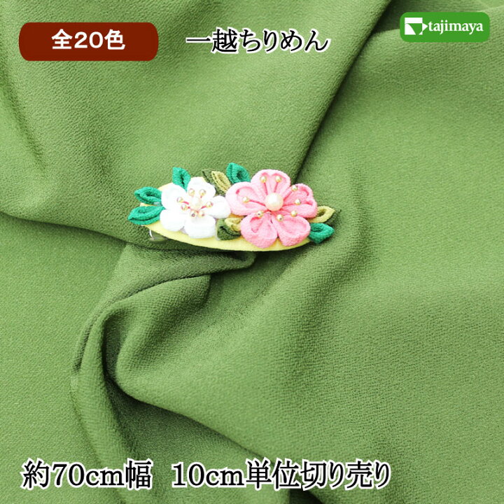 楽天市場】一越（ひとこし）ちりめん 無地 カラー 10cm単位 切り売り 