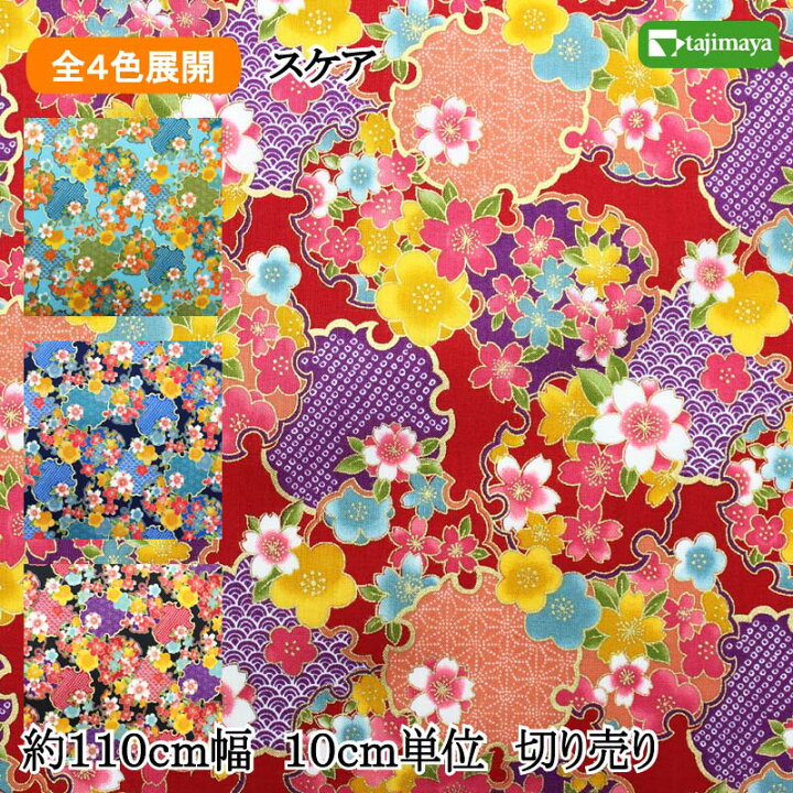楽天市場 Line友だち追加10 Offｸｰﾎﾟﾝ発行 和柄 金彩雪輪花と雪輪古典文様 全4色 10cm単位 切り売り 布地 生地 和柄 和柄生地 布の但馬屋 和柄 布地 生地