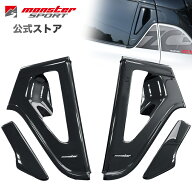 MONSTER SPORT リヤドアノブガーニッシュ スイフトスポーツ[ZC33S] ABS パールブラック塗装済み 731520-7…