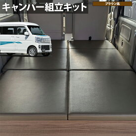 TAJIMA-CAMPER エブリイワゴン ベッドキット スズキ エブリイワゴン[DA17W]用 車中泊 ベッドボード 日本製 組立キット【ダーク色 / ポータブル電源レス セット】タジマキャンパー 778111-3981