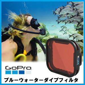 【ブルーウォーターダイブフィルタ】*GoPro純正アクセサリー*青色の水中撮影に対応する色補正ダイブフィルター、水深5m〜21m(15ft〜70ft)用。*SuperSuit(HERO5Black用の総合保護+ダイブハウジング)*【AAHDR-001】