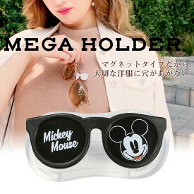 ディズニー ミッキーマウス メガネホルダー メガネアクセサリー 強力マグネット【メガホルダー ディズニーシリーズ】 　*ゆうパケット*送料無料