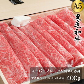 限定値下げ！【送料無料】黒毛和牛[A5-12]スーパープレミアム霜降り赤身 すき焼き・しゃぶしゃぶ用【400g】・お中元 父の日 贈答 お祝い 内祝い 誕生日 ご褒美 肉 退職祝い 贈り物 ギフト プレゼント お取り寄せグルメ おうち焼肉 焼肉 食欲の秋 肉グルメ 高級肉