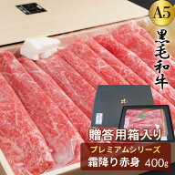 【選べるギフト箱入り】黒毛和牛[A5]プレミアム霜降り赤身 すき焼き・しゃぶしゃぶ用【400g】●母の日 父…