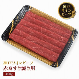 神戸ワインビーフ 赤身モモすき焼き 400g 黒毛和牛 国産 すき焼き肉 赤身 牛肉 冷凍 ギフト 贈答用 木目調折箱 のし対応 送料無料 牛肉商但馬屋