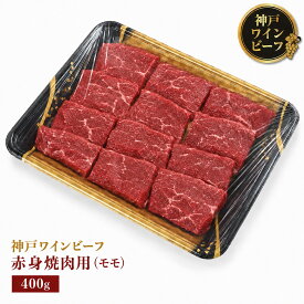 神戸ワインビーフ 赤身焼肉用 モモ 400g 選べる黒トレー・贈答用折箱 黒毛和牛 牛肉 焼肉 焼き肉 BBQ バーベキュー 冷凍 肉ギフト のし 包装 送料無料