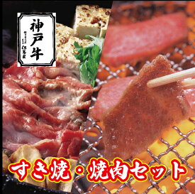 神戸牛（兵庫県産）すき焼・焼肉セット（計800g） 【売れ筋】【当店オススメ】【新入荷】神戸牛の旨みが楽しめる「赤身（肩）すき焼」と「バラカルビ焼肉」のお得なセット商品神戸ビーフ 神戸肉 kobebeef 牛肉 すき焼 すきやき 焼しゃぶ