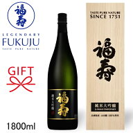 【日本酒ギフト】兵庫県の地酒 『 福寿 純米大吟醸酒 黒ラベル 1.8L黒箱入 』 一升瓶 1800ml 母の日 父の…