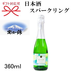 【日本酒スパークリング】富士錦酒造 静岡県『泡のお酒スパークリング ハーフボトル 360ml』製造：マンズワイン 勝沼ワイナリー富士山の湧水仕込み 発泡性 ハーフサイズ父の日 母の日 敬老の日 誕生日プレゼント御中元 暑中見舞い 御歳暮 御年賀